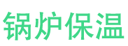 胶南锅炉保温中心